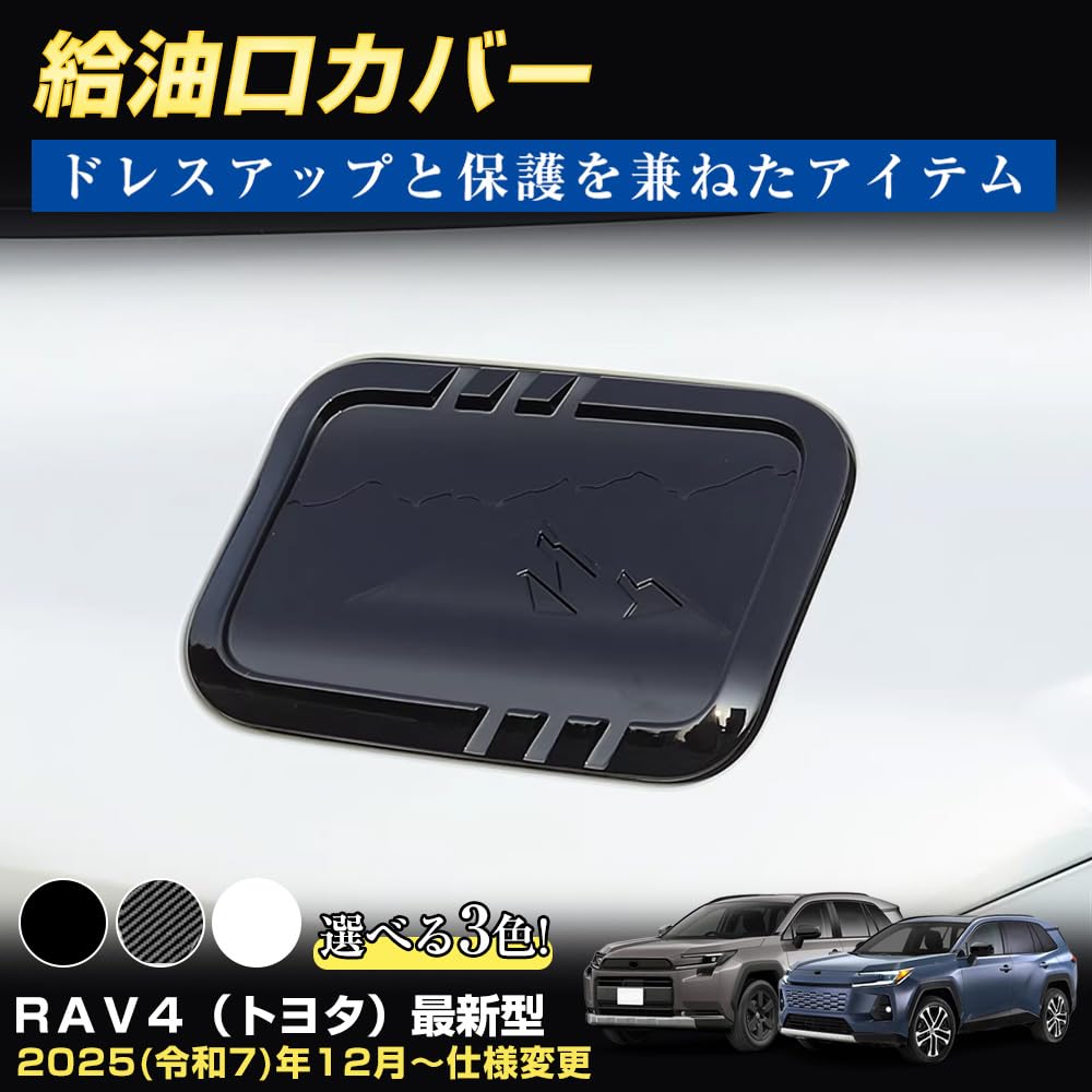 Amazon.co.jp: 新型RAV4 6代目 給油口カバー ガソリンタンクカバー