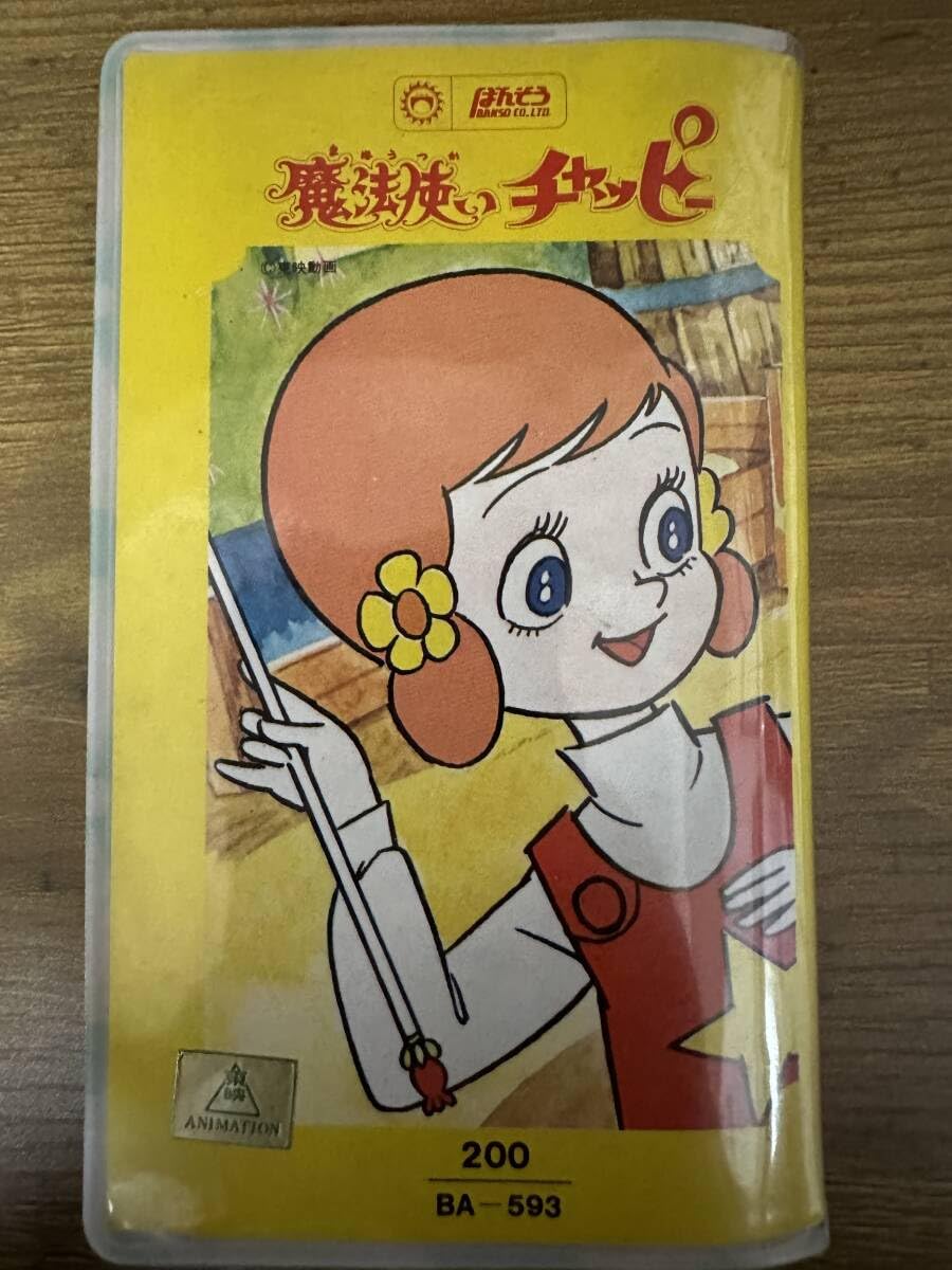Amazon.co.jp: ばんそう 魔法使いチャッピー テレビまんが手帖 付録