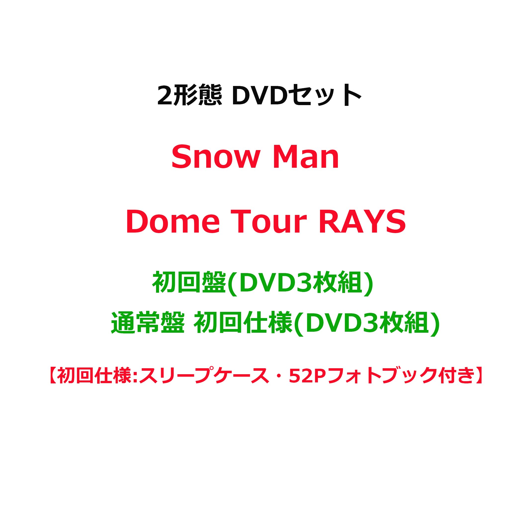 Amazon.co.jp: 2形態 DVDセット Snow Man Dome Tour 2024 RAYS
