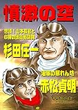 憤激の空: 悲憤!山本長官と6機の護衛戦闘機 海軍の暴れん坊 (杉田庄一、赤松貞明 物語)