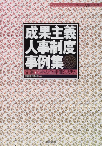 成果主義人事制度事例集―先進12社の全評価システム (ニュー人事シリーズ)
