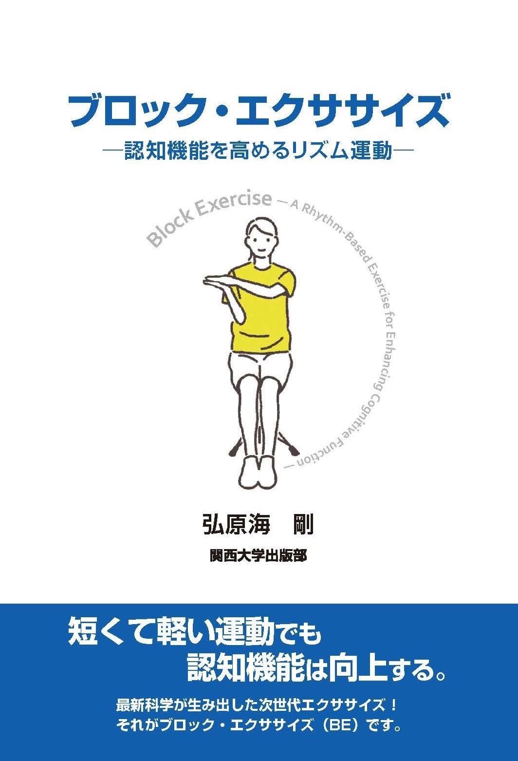 Amazon.co.jp: ブロック・エクササイズ―認知機能を高めるリズム運動