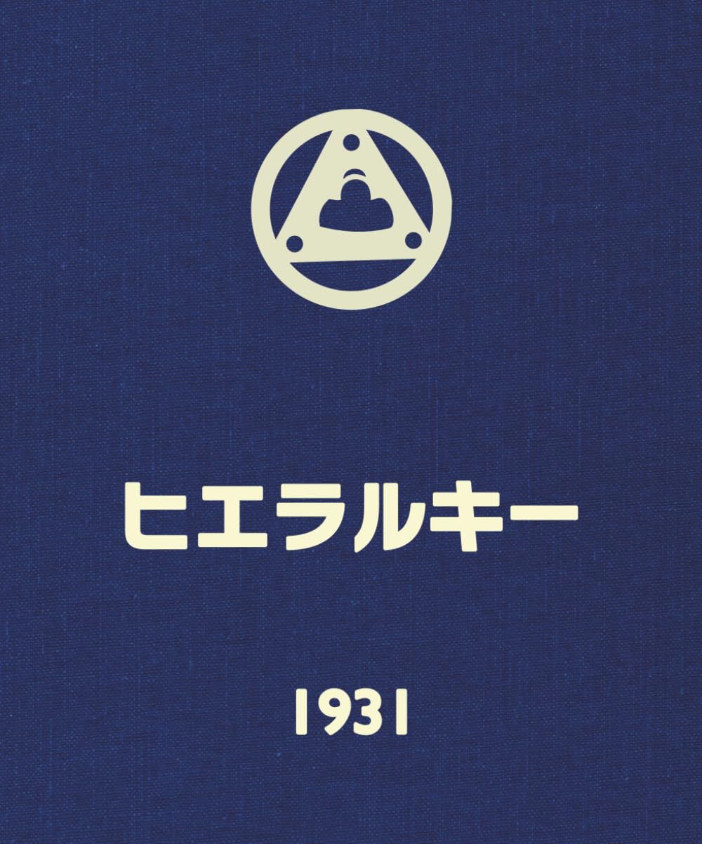 ヒエラルキー　1931: （翻訳版） (アグニヨガシリーズ)