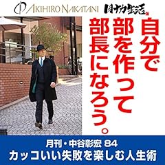 『月刊・中谷彰宏84「自分で部を作って、部長になろう。」――カッコいい失敗を楽しむ人生術』のカバーアート