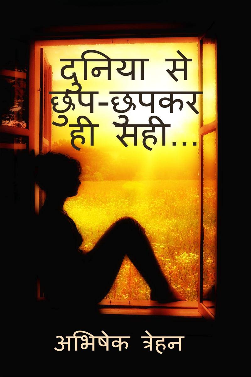 Duniya Se Chup-Chup Kar he Sahi... / เคฆเฅเคจเคฟเคฏเคพ เคธเฅ เคเฅเคช-เคเฅเคชเคเคฐ เคนเฅ เคธเคนเฅ... : เคเคตเคฟเคคเคพเคเค,เคถเคพเคฏเคฐเฅ,เคเคเคผเคฒ,เคจเคเฅเคฎ,เคเฅเคตเคจ เคเฅ เค
เคจเฅเคญเคต เคเคฐ เคญเฅ เคฌเคนเฅเคค เคเฅเค...