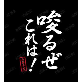 Amazon.co.jp: アルマビアンカ(armabianca) Dr.STONE 唆るぜ
