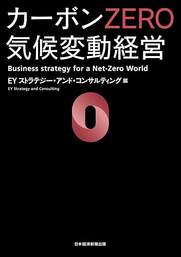 カーボンＺＥＲＯ　気候変動経営 (日本経済新聞出版)