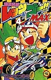 爆走兄弟レッツ&ゴーMAX(4) (てんとう虫コミックス)