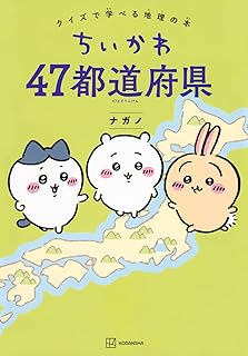 ちいかわ 47都道府県 クイズで学べる地理の本