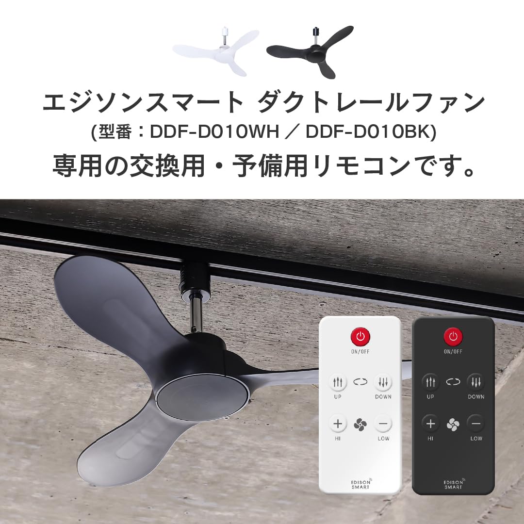 Amazon.co.jp: エジソンスマート ダクトレールファン 専用リモコン