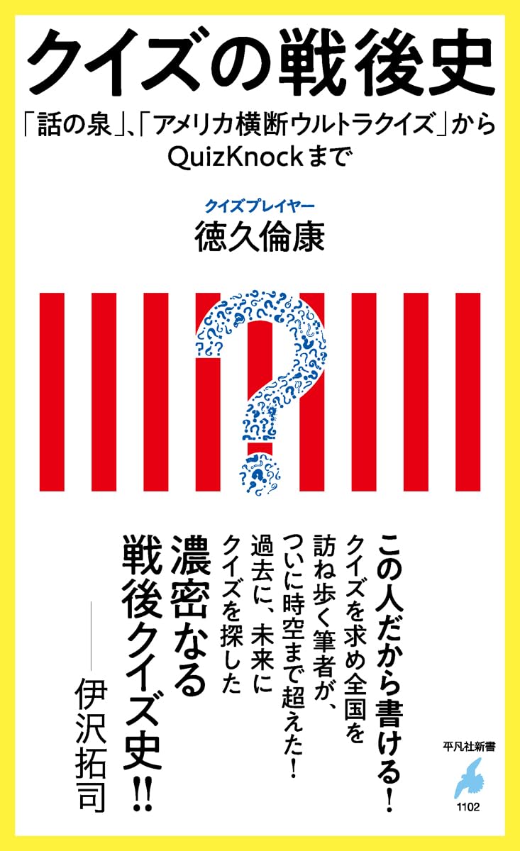 Amazon.co.jp: クイズの戦後史: 「話の泉」、「アメリカ横断ウルトラ