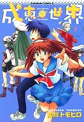「成恵の世界」～その4 信じる気持ち Amazon.co.jp: 成恵の世界 (4) (角川コミックス・エース) : 丸川