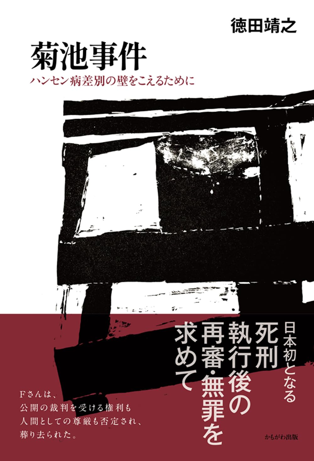 菊池事件 | 徳田 靖之 |本 | 通販 | Amazon