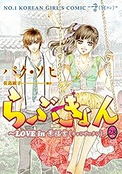 らぶきょん love in景福宮 28巻全巻セット コミック】らぶきょん LOVE in 景福宮(全28巻)セット | 全巻