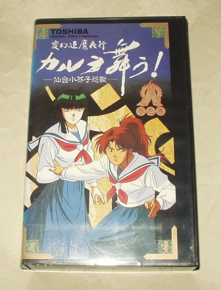 Amazon.co.jp: OVA 変幻退魔夜行 カルラ舞う！仙台小芥子怨歌 3 VHS 鶴 