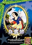 白雪姫 日本語吹き替え版 ANC-001 [DVD]