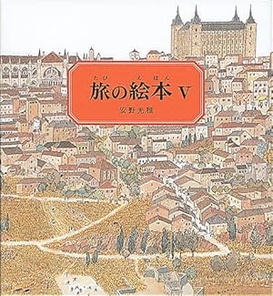 Amazon.co.jp: 旅の絵本Ⅷ 日本編 (安野光雅の絵本) : 安野 光雅: 本