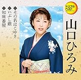 いぶし銀 歌詞