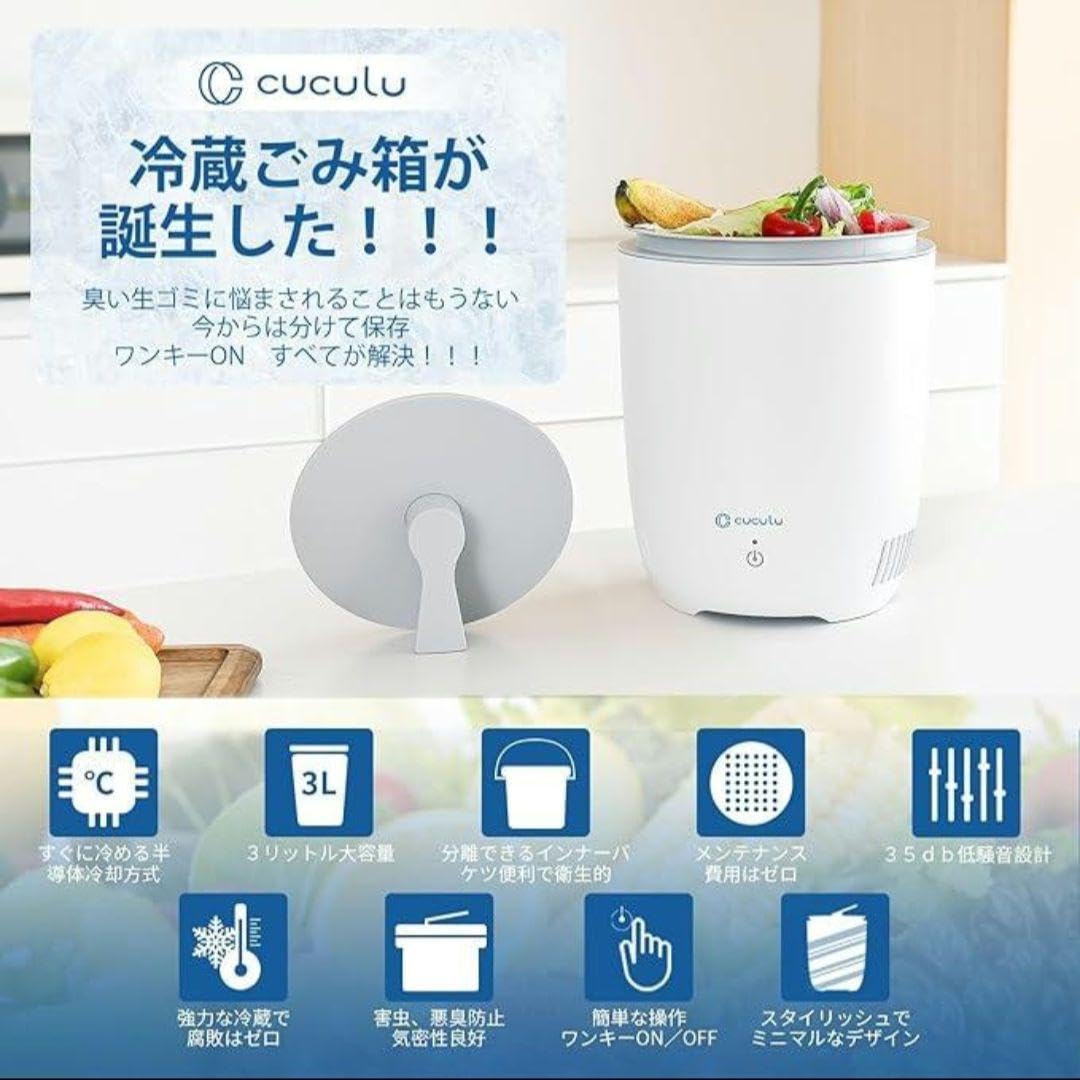 【新品未使用】CUCULU 冷蔵ゴミ箱 LT-01 生ゴミ 臭い対策 生ごみ処理 Amazon.co.jp: ゴミ箱 生ゴミ処理機 ふた付き 小型 3L 冷蔵ゴミ箱 LT