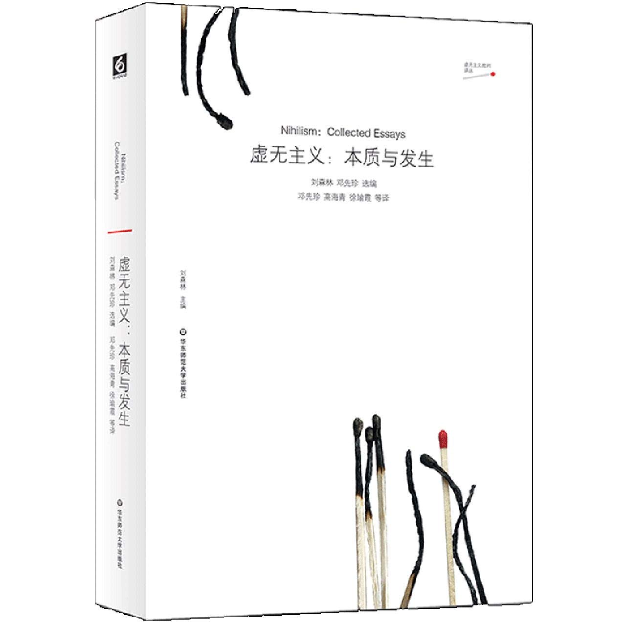 【驰创图书】虚无主义 本质与发生 虚无主义批判译丛 汉语思想界第一本虚无主义问题译文集 正版 华东师范大学出版社 : Amazon.sg: Books