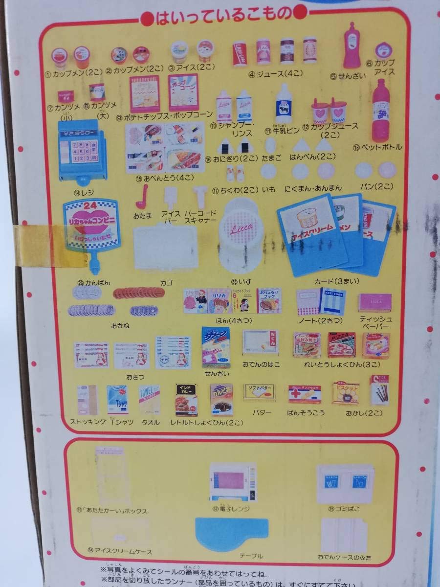 Amazon.co.jp: タカラ リカちゃん コンビニ 本日開店 1995年 日本製 