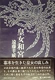 皇女和宮 (1976年)