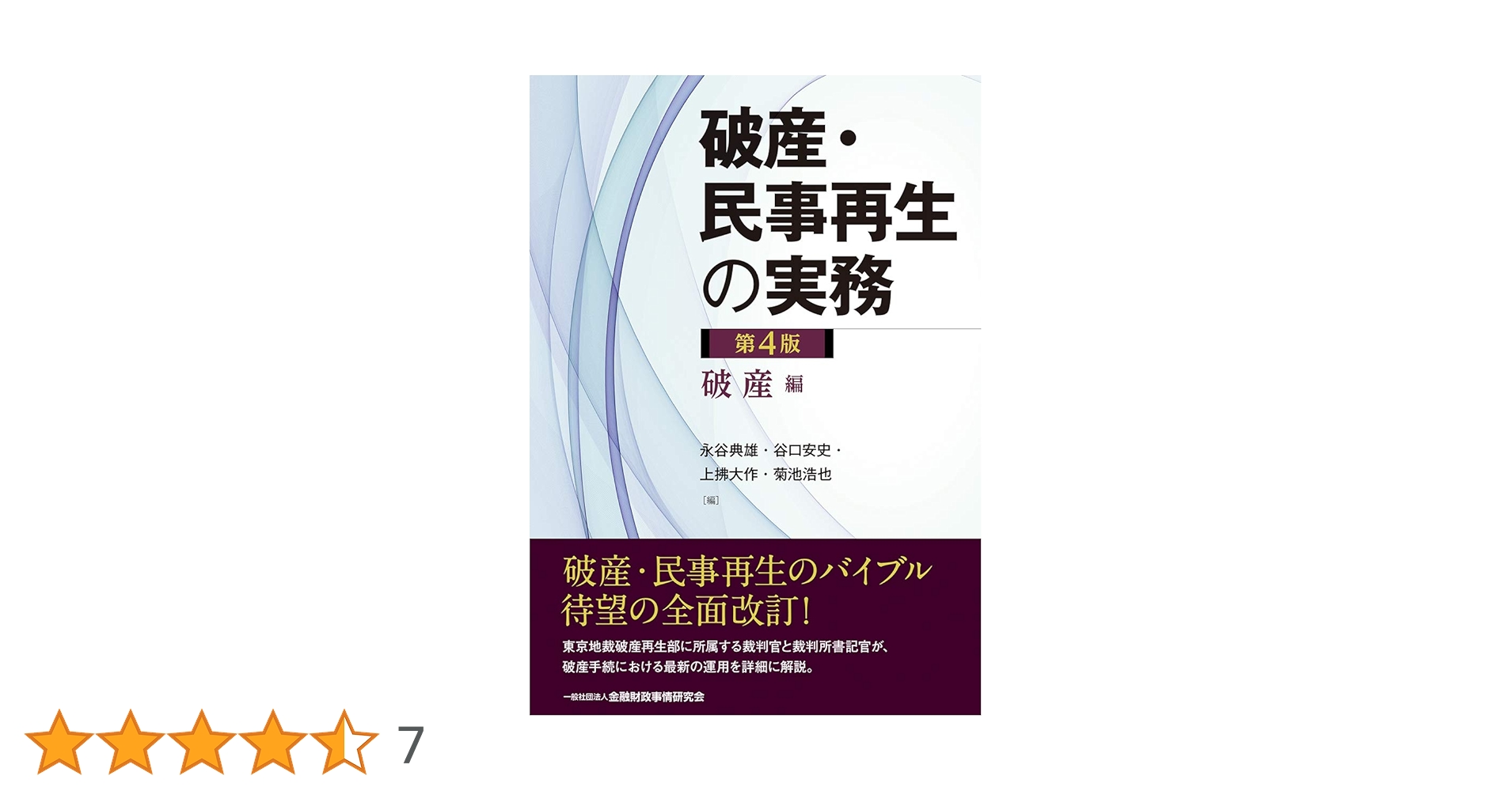 （新版）破産・民事再生の実務（上中下まとめて売ります！） 破産・民事再生の実務 第4版 破産編 | 株式会社かんぽうかんぽう