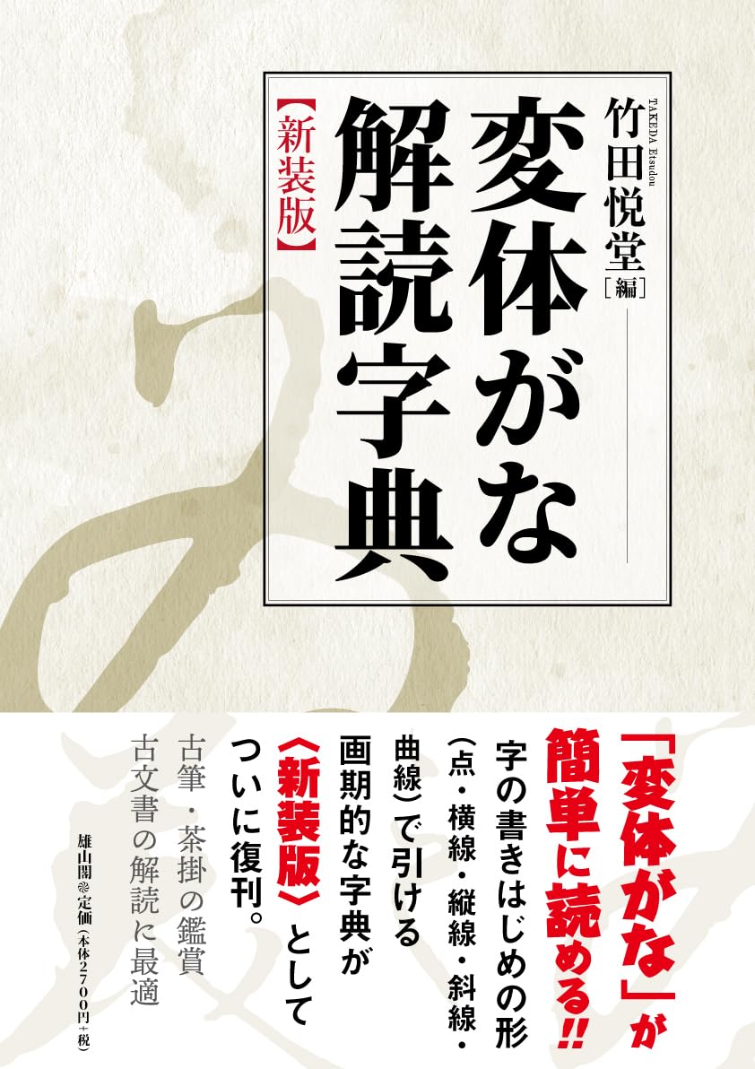 変体がな解読字典 新装版 | 竹田 悦堂 |本 | 通販 | Amazon