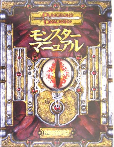 PDFダウンロード モンスター・マニュアル (ダンジョンズ&ドラゴンズ基本ルールブック3 バイ