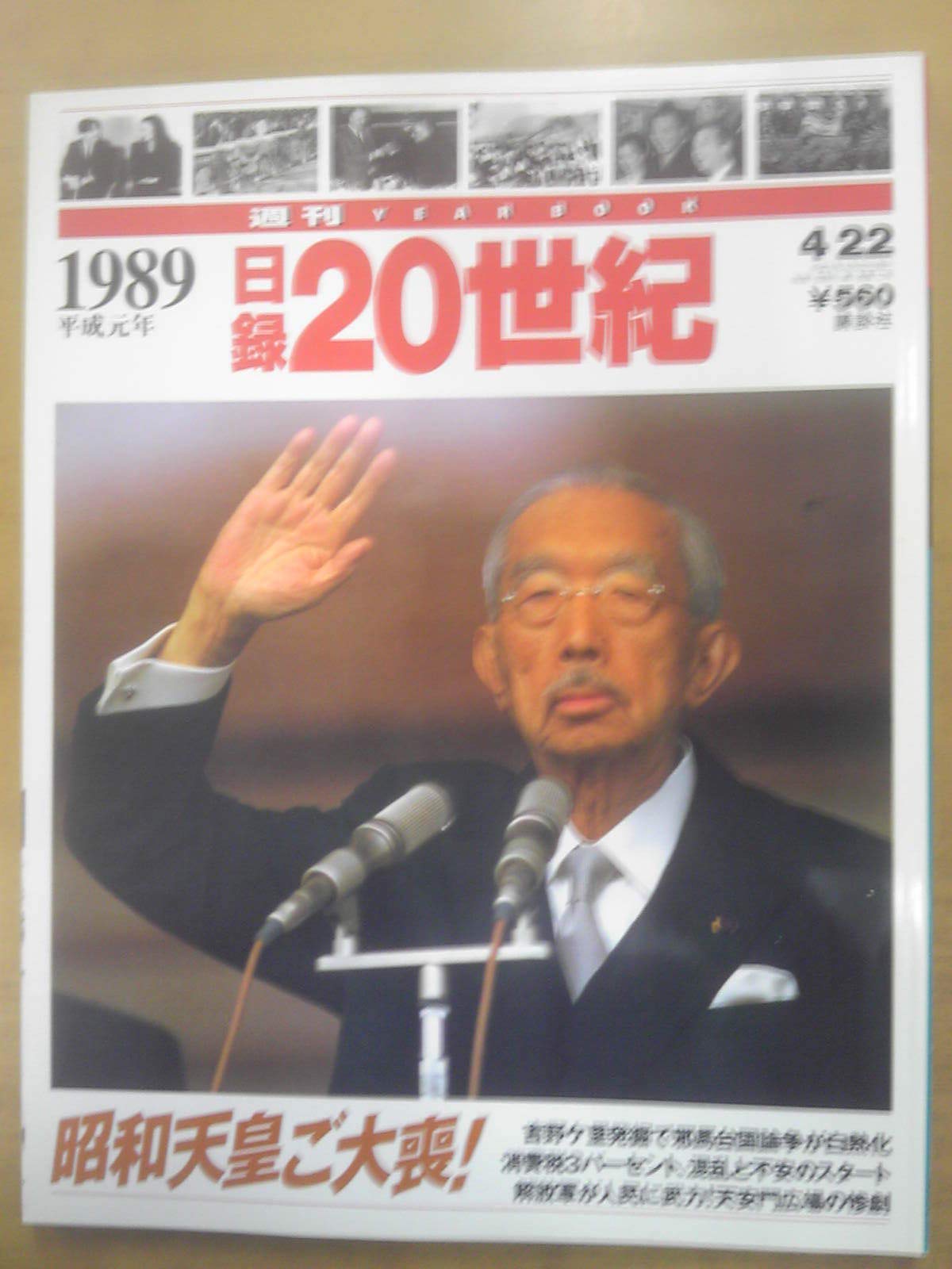 Amazon.co.jp: 週刊 日録20世紀 1989 平成元年 : Japanese Books