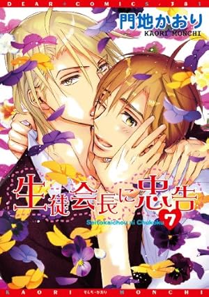 BLコミック 門地かおり 生徒会長に忠告 Amazon.co.jp: 生徒会長に忠告 (7) (ディアプラス・コミックス