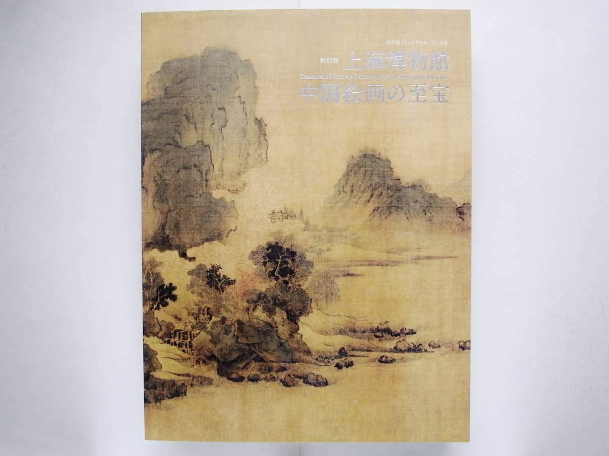 Amazon.co.jp: 上海博物館 中国絵画の至宝 王蒙 李在 文徴明 呉彬 石濤