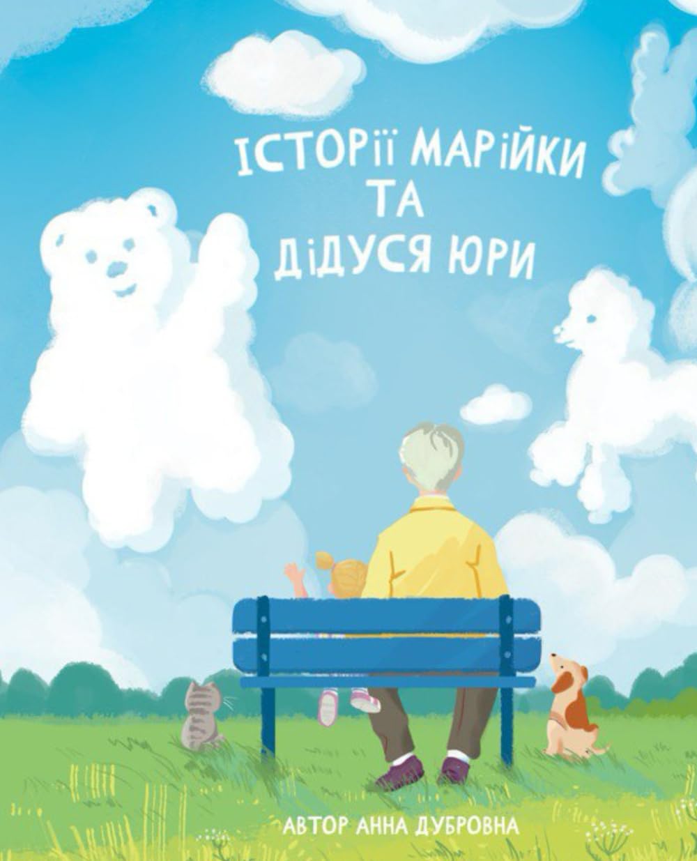 Історії Марійки та дідуся Юри