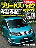 ニューモデル速報 第441弾 新型フリードスパイクのすべて