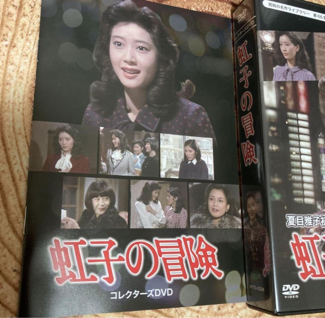Amazon.co.jp: 虹子の冒険 BOX 〈4枚組〉夏目雅子主演 : おもちゃ
