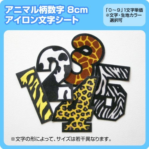 Amazon | アイロンアニマル柄ワッペン(数字8cm) ※0から9まで1文字単位