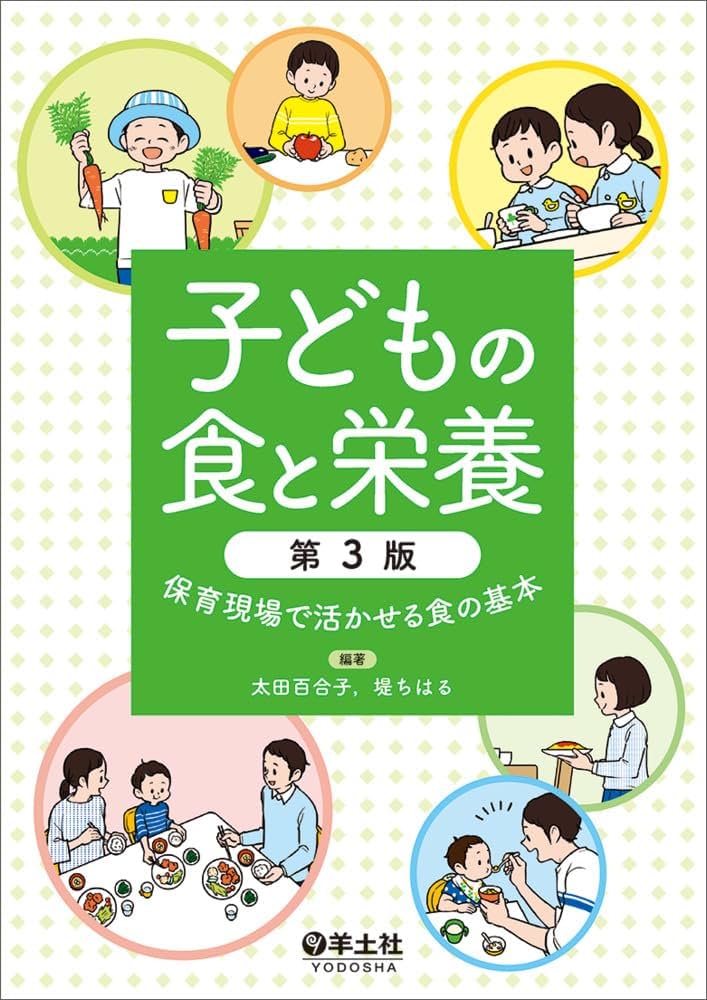 子どもの食と栄養 保育現場で活かせる食の基本 Amazon.co.jp: 子どもの食と栄養〜保育現場で活かせる食の基本