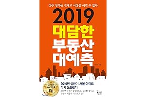 2019 Bold Real Estate Vs. Forecast (Korean Edition)