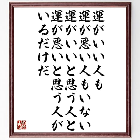 Amazon Co Jp 名言 運がいい人も運が悪い人もいない 運がいいと思う人と運が悪いと思う人がいるだけだ 額付き書道色紙 受注後直筆 千言堂 Z4443 文房具 オフィス用品 Amazon Co Jp 名言 運がいい人も運が悪い人もいない 運がいいと思う人と運が悪いと思う人がいるだけだ 額付き書道色紙 受注後直筆 千言堂 Z4443 文房具 オフィス用品
