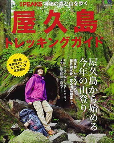 無料電子書籍 おすすめ 別冊PEAKS「屋久島トレッキングガイド」 バイ