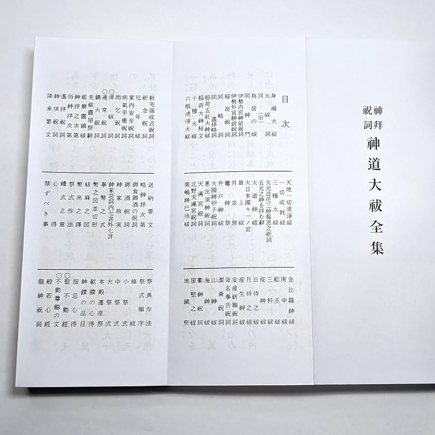 祓詞　額縁付き　神道 Amazon｜新版十部 神道大祓 平かな付｜仏間・神道用掛軸・表装