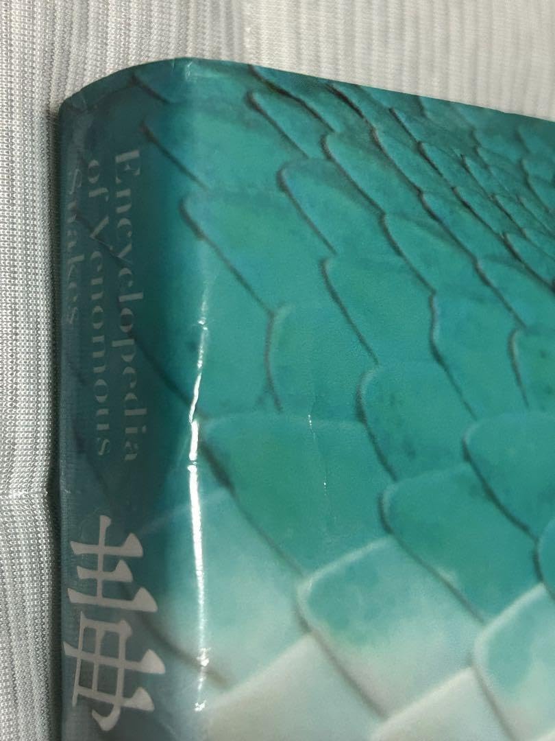 Amazon.co.jp: 毒ヘビ全書 : おもちゃ