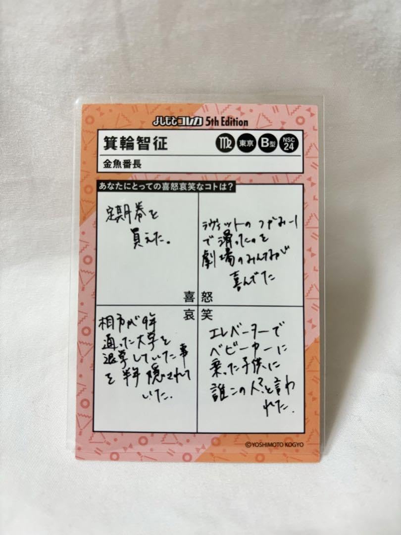 Amazon.co.jp: よしもとコレカ 第5弾 金魚番長 箕輪 喜怒哀笑カード