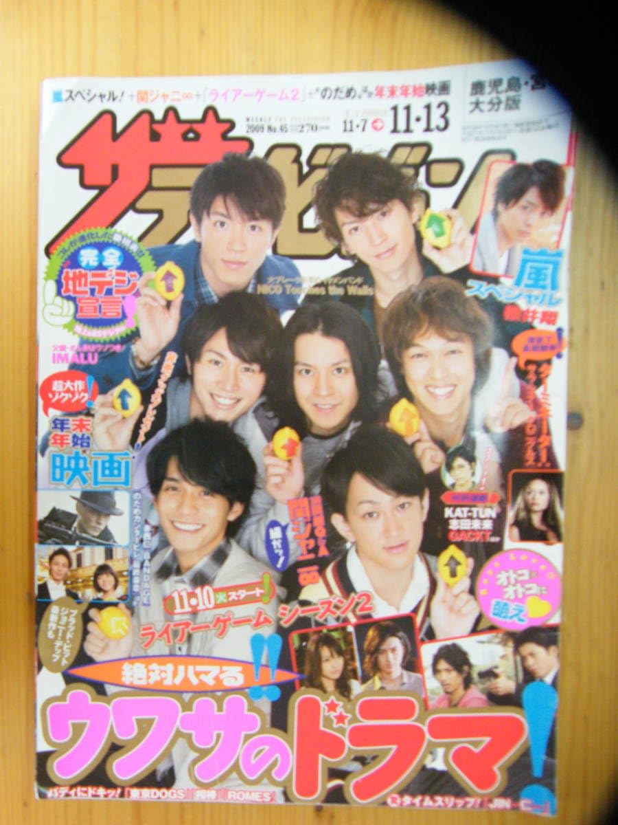 〇Cb右1226 月刊テレビナビ 関西 2010年発行 三浦春馬 櫻井翔 〇Cb右1226 月刊テレビナビ 関西 2010年発行 三浦春馬 櫻井翔