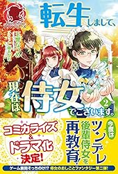 Amazon.co.jp: 【電子限定版】転生しまして、現在は侍女でございます