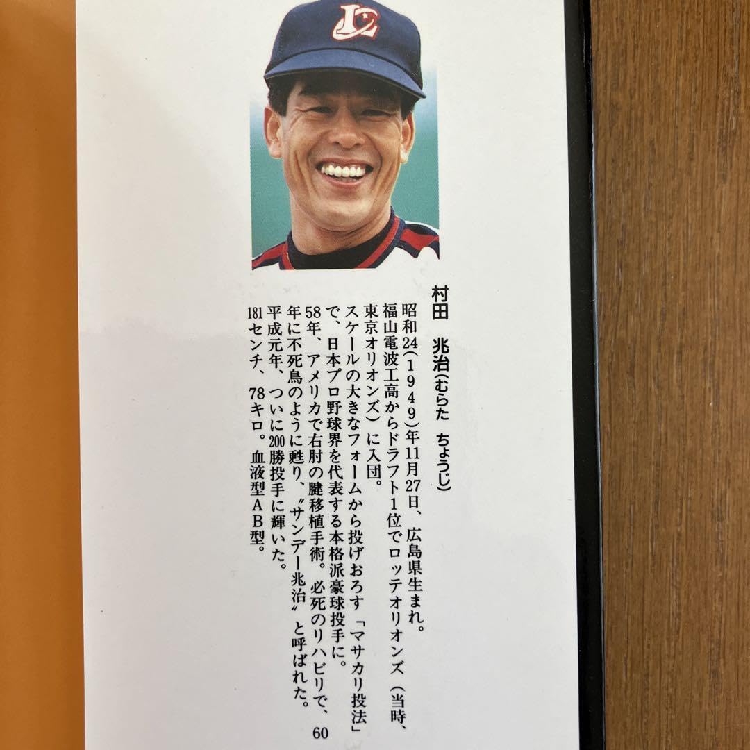 Amazon.co.jp: 右腕の傷あと 村田兆治 直筆サイン入りロッテ