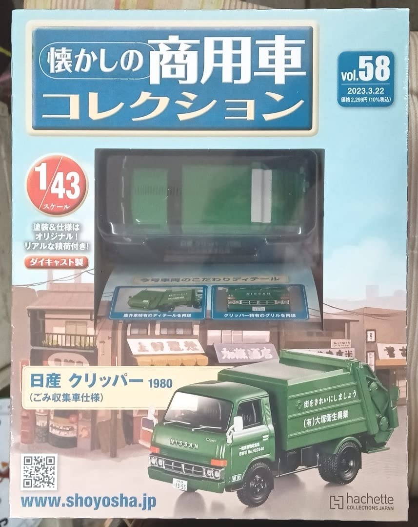 Amazon | ☆1/43 懐かしの商用車 Vol.58 日産 クリッパー (1980