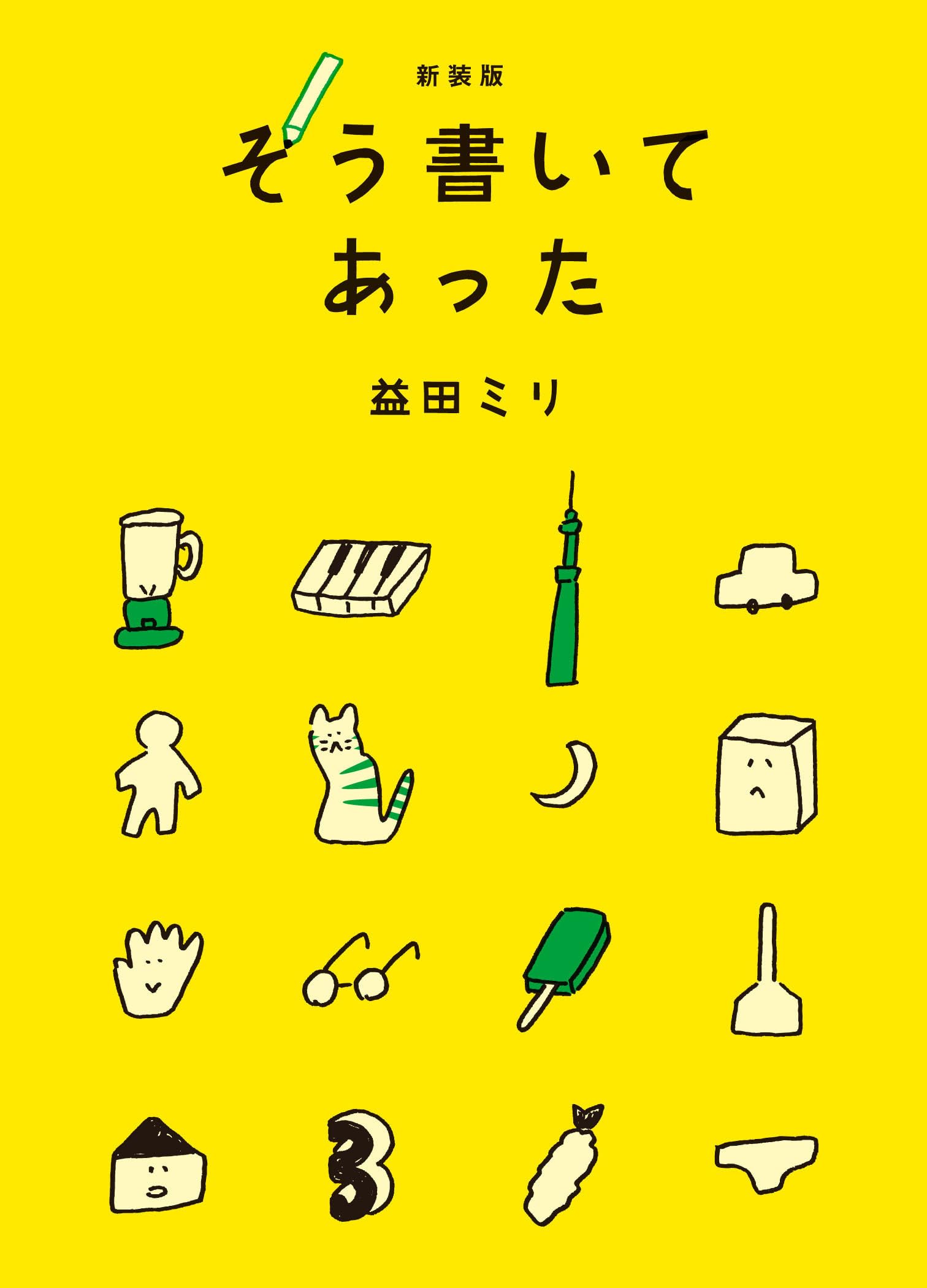 Amazon.co.jp: 新装版 そう書いてあった : 益田ミリ: 本