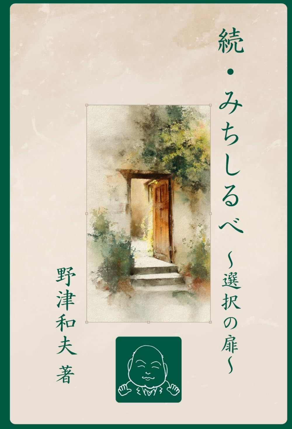 続・みちしるべ ～選択の扉～