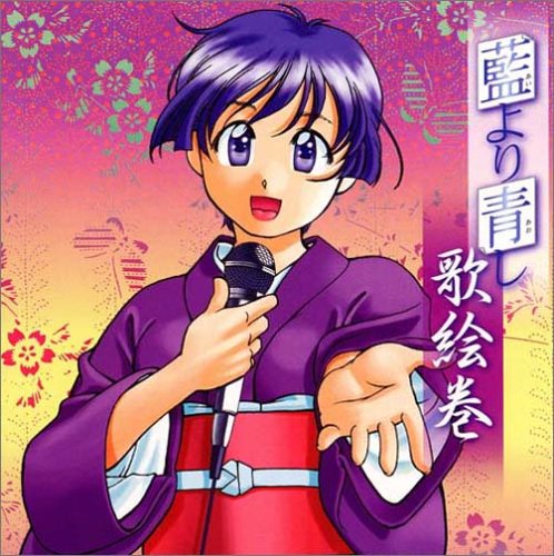 藍より青し 歌絵巻